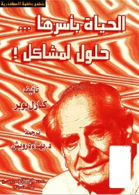 الحياة بأسرها حلول لمشاكل